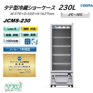 JCMS-230 (1ドア冷蔵ショーケース)  ホワイト 白 JCM ジェーシーエム 冷蔵庫 業務用  軒先・車上渡し 送料無料※地域条件有