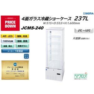 JCMS-240 (4面ガラス冷蔵ショーケース)冷蔵庫 JCM ジェーシーエム 片面扉（前面のみ扉）業務用 軒先・車上渡し 送料無料