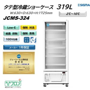 JCMS-324 (1ドア冷蔵ショーケース)  ホワイト 白 JCM ジェーシーエム 冷蔵庫 業務用  軒先・車上渡し 送料無料※地域条件有