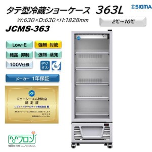 JCMS-363 (1ドア冷蔵ショーケース) ホワイト 白 JCM ジェーシーエム 冷蔵庫 業務用  軒先・車上渡し 送料無料