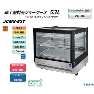 JCMS-53T (卓上 対面冷蔵ショーケース) 小型 JCM ジェーシーエム 冷蔵庫 カウンタートップ インバーター搭載 省エネ 業務用 軒先・車上渡