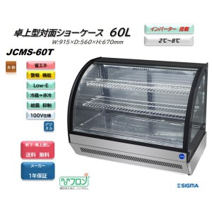 JCMS-60T (卓上 対面冷蔵ショーケース) JCM ジェーシーエム 冷蔵庫 カウンタートップ インバーター搭載 省エネ 業務用 軒先・車上渡し 送