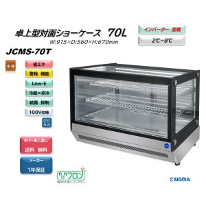 JCMS-70T (卓上 対面冷蔵ショーケース) JCM ジェーシーエム 冷蔵庫 カウンタートップ インバーター搭載 省エネ 業務用 軒先・車上渡し 送