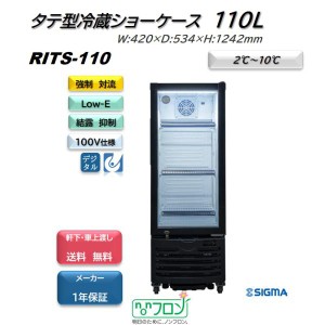 RITS-110/タテ型 冷蔵ショーケース /　ブラック　冷蔵庫 ノンフロン　【送料無料】※軒先・車上渡し