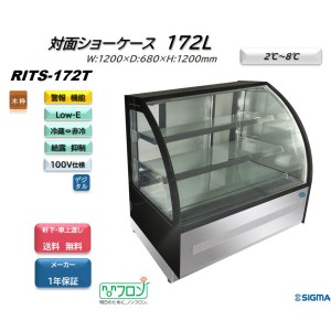 RITS-172T 対面冷蔵ショーケース 業務用 ケーキショーケース 曲面ガラスタイプ 非冷でLEDのみON/OFF可能 キャスター付き 一年保証 ジェー