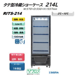 RITS-214 タテ型 冷蔵ショーケース ブラック 冷蔵庫 ノンフロン ※軒先・車上渡しで送料無料 JCM