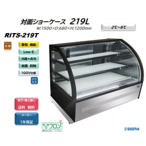 RITS-219T 対面冷蔵ショーケース 業務用 ケーキショーケース 曲面ガラスタイプ 非冷でLEDのみON/OFF可能 キャスター付き 一年保証 ジェー