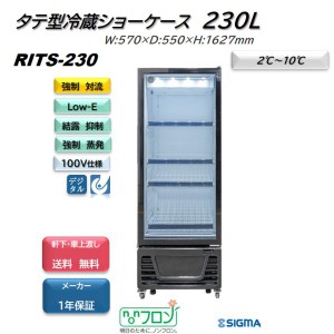 RITS-230 タテ型 冷蔵ショーケース ブラック 冷蔵庫 ノンフロン  ※軒先・車上渡しで送料無料 JCM 強制冷却方式で冷却スピードが速い