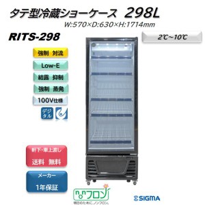 RITS-298 タテ型 冷蔵ショーケース  ブラック 冷蔵庫 ノンフロン ※軒先・車上渡し送料無料　強制冷却方式で冷却スピードが速い JCM