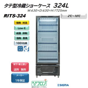 RITS-324 タテ型 冷蔵ショーケース ブラック 冷蔵庫 ノンフロン ※軒先・車上渡しで送料無料 強制冷却方式で冷却スピードが速い　JCM