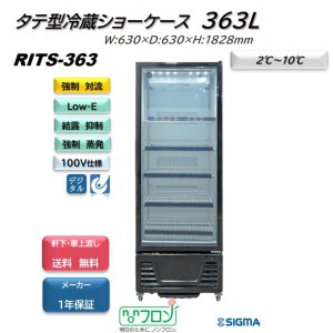 RITS-363 タテ型 冷蔵ショーケース  ブラック　冷蔵庫 ノンフロン ※軒先・車上渡しで送料無料 強制冷却方式で冷却スピードが速い JCM