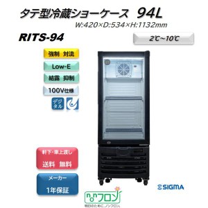 RITS-94/タテ型 冷蔵ショーケース/ブラック　冷蔵庫 ノンフロン　【送料無料】※軒先・車上渡し