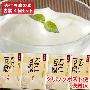 杏仁豆腐の素 杏雲 アンズグモ４個セット デザートの素 お中元 父の日 聘珍楼  帰省土産 横浜 お土産 中華街 お取り寄せ お取り寄せグル