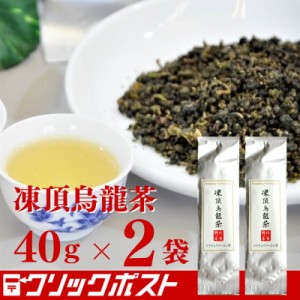 【送料無料_日本全国】凍頂烏龍茶40g （ トウチョウウーロン茶 ）【2個セット】【指定日配送不可】公式聘珍樓｜ 聘珍楼  帰省土産 横浜 