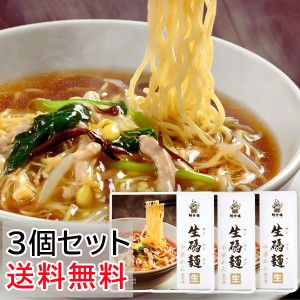 【公式ショップ限定商品】生碼麺(サンマーメン)　3パックセット【冷凍】（ 生麺 タレ 具入） | 横浜中華街 聘珍樓 聘珍楼 サンマーメン 