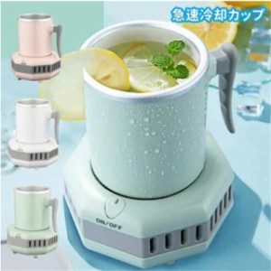 【送料無料】ミニ製氷機 小型 冷蔵庫 ポータブルクイック冷却カップビール飲料用 家庭 オフィス 冷却カップ カップクーラー 卓上用冷凍カ