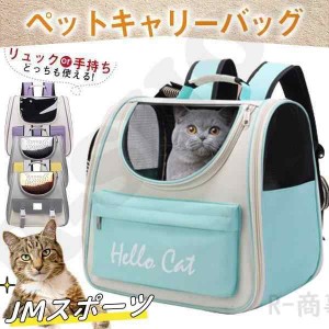 ペットキャリー リュック 猫用 犬用 小型犬 避難 おしゃれ ドーム バッグ リュックサック ドッグ キャット 通院 防災