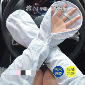 アームカバー ロング 薄手 新作 UVカット 男女兼用 日焼け対策 吸水速乾 接触 涼しい お出かけ アウトドア 春 手袋 セール 送料無