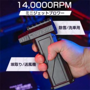 送料無料！除雪/洗車 ミニジェットファン ハイパワー電動送風機 家庭用 小型 ブロワージェット ミニブロワー ミニジェットファン 激吹き