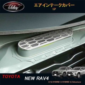 新型RAV4 50系 パーツ ニュー RAV4 カスタム アクセサリー rav4 インテリア エアインテークカバー FV126