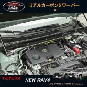 新型RAV4 50系 パーツ ニュー RAV4 カスタム アクセサリー rav4 リアルカーボンタワーバー FV137