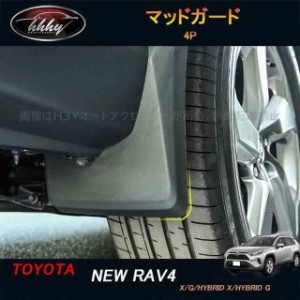 新型rav4 50系 ニュー RAV4 カスタム パーツ アクセサリー rav4 スプラッシュガード マッドガード FV026