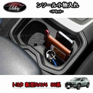 新型RAV4 50系 パーツ ニュー RAV4 カスタム アクセサリー rav4 カップホルダー コンソール小物入れ FV147