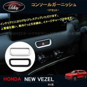 新型ヴェゼル ヴェゼルRV系 アクセサリー カスタム パーツ インテリアパネル コンソールガーニッシュ NHV122