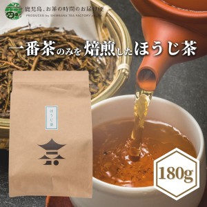 ほうじ茶 180g | 焙じ 焙じ茶 ほうじ 焙煎 あまい 低カフェイン 水出し アイス 番茶 ピラジン 国産 焙茶 焙じ茶 焙じちゃ ほうじちゃ ほ