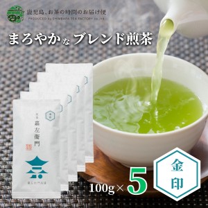 【送料無料】煎茶 嘉左衛門金印 5本セット 100g×5 | 緑茶 お茶 緑茶 茶葉 日本茶 深蒸し煎茶 深蒸し茶 深蒸し 深むし 深むし茶 鹿児島茶