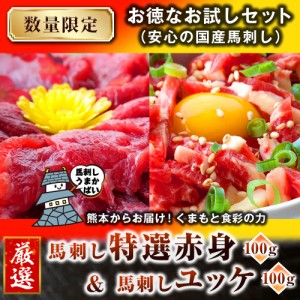 馬刺し 馬肉 国産 熊本 ＜ 特選赤身 ＆ ユッケ ＞【数量限定 お徳なお試しセット】 2人前 200g 熊本発送  【ギフト 贈り物 おつまみ】