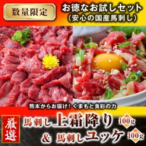 馬刺し 馬肉 国産 熊本 ＜ 上霜降り ＆ ユッケ ＞【数量限定 お徳なお試しセット】 2人前 200g 熊本発送 【ギフト 贈り物 おつまみ】