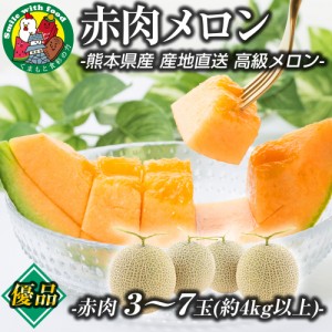 熊本県産 “赤肉 メロン” 特A優品 （3〜7玉 約4kg以上 クインシー レノン マリアージュ その他） 産地直送 高級 完熟 ギフト プレゼント