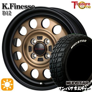 サマータイヤ ホイール4本セット 145/80R13インチ 4H100 トレジャーワン ケイフィネス D12 ブロンズ マッドスター ワンパクM/T ホワイト