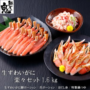 生ずわいがに 【楽々セット】 1.6kg 脚700g・爪700g・ほぐし身200g かに鍋のタレ付き かに カニ 蟹 かにしゃぶ カニ鍋 雑炊　全国送料無