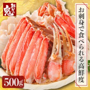 かに 500ｇ 【値下げしました】生ずわいがに ハーフポーション  蟹 カニ 刺身 ずわいがに ズワイ かにしゃぶ むき身 海鮮 鍋 食べやすい 