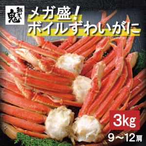 かにのメガ盛り！ ボイル ずわいがに 肩脚 総重量3kg (正味量約2.5kg） (9〜12肩) かに カニ 蟹 ずわい ズワイガニ ボイル 姿 焼きガニ 