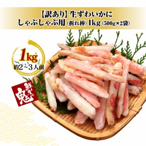 【訳あり】生ずわい蟹カニしゃぶ中折れ棒ポーション １ｋg (５00g×2パック) かに カニ 蟹 ずわい ズワイガニ ズワイ 生 ポーション むき