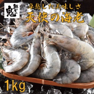 天使の海老 1kg えび 海老 ニューカレドニア産 50〜60尾　お刺身OK