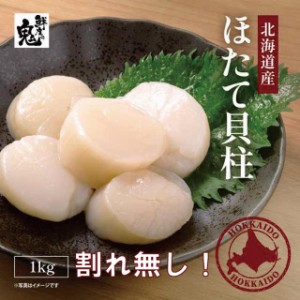 ホタテ 北海道産  貝柱 1kg 正規品！割れ無し ほたて 冷凍 帆立  さしみ 海鮮丼 バター焼き 貝　お刺身OK　全国送料無料　父の日ギフト