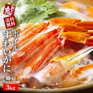 かに【値下げ】 ボイル 本ずわいがに 4Lサイズ 肩 3kg かに カニ 蟹 ずわい ズワイガニ ボイル 姿 焼きガニ バーベキュー かに鍋 カニ鍋 