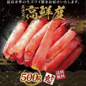 生ずわいがに 棒 ポーション 500g （15〜20本入）かに カニ 蟹 ずわい ズワイガニ ズワイ むき身 鍋 贈り物 贈答品 ギフト プレゼント か