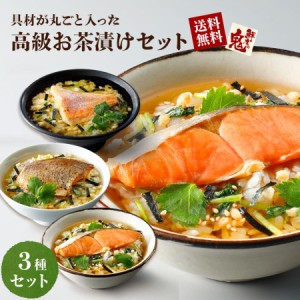 高級お茶漬けギフト3種セット　プレゼント　ギフト　贈り物 全国送料無料