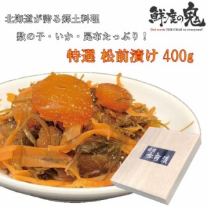 松前漬け 北海道加工 数の子 400g 木箱入り かずのこ スルメイカ 昆布 ギフト 全国送料無料