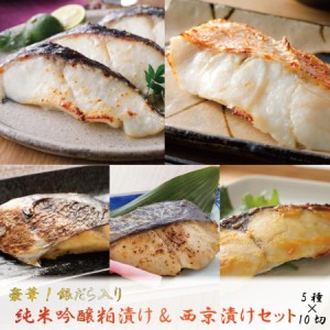 漬け魚セット 西京漬 ＆ 粕漬 90g×10切 セット 高級魚 銀だら めぬき入り 焼き方説明書付き 全国送料無料 