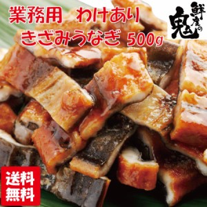 訳あり きざみうなぎ  さらに美味しくなった！  うなぎ 500g 業務用 中国産 徳用 ひつまぶし ウナギ 鰻 全国送料無料