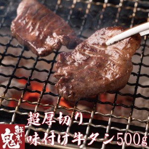  牛タン 500g 厚切り肉 味付け アメリカ産 牛肉 全国送料無料