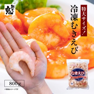  天然 むきえび 800g 背ワタ なし 処理済み ムキエビ えび 海老 エビ エビチリ 食材 バラ冷凍 全国送料無料