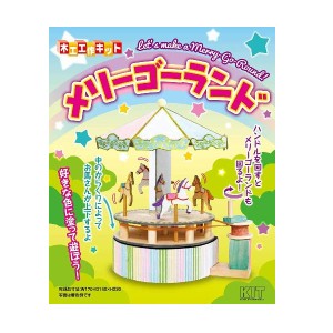 からくり木工工作キット 加賀谷木材 メリーゴーランド 2101029
