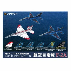 ペーパークラフト 紙飛行機 ファセット ペーパーウィングシリーズ 航空自衛隊 F-2A H03